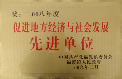 先进单位